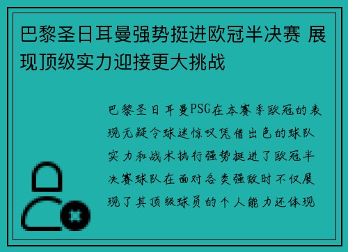 巴黎圣日耳曼强势挺进欧冠半决赛 展现顶级实力迎接更大挑战