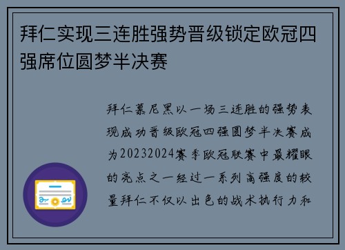 拜仁实现三连胜强势晋级锁定欧冠四强席位圆梦半决赛