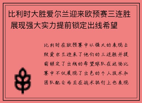 比利时大胜爱尔兰迎来欧预赛三连胜 展现强大实力提前锁定出线希望