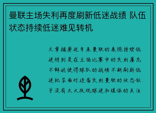 曼联主场失利再度刷新低迷战绩 队伍状态持续低迷难见转机