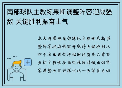 南部球队主教练果断调整阵容迎战强敌 关键胜利振奋士气