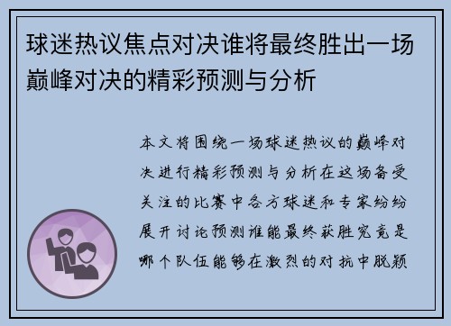 球迷热议焦点对决谁将最终胜出一场巅峰对决的精彩预测与分析
