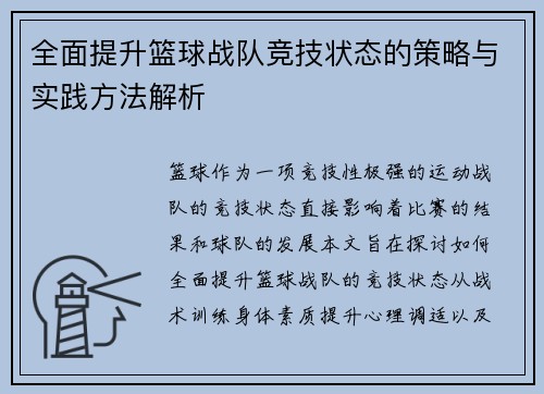 全面提升篮球战队竞技状态的策略与实践方法解析