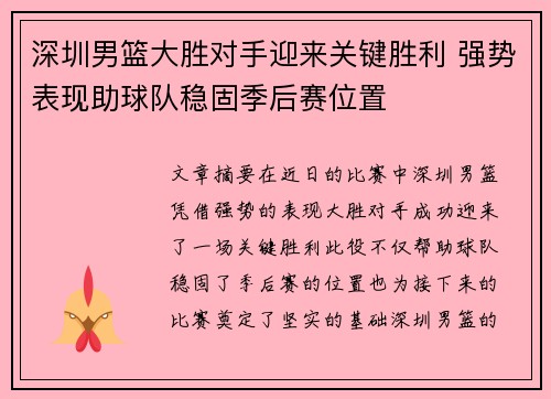 深圳男篮大胜对手迎来关键胜利 强势表现助球队稳固季后赛位置