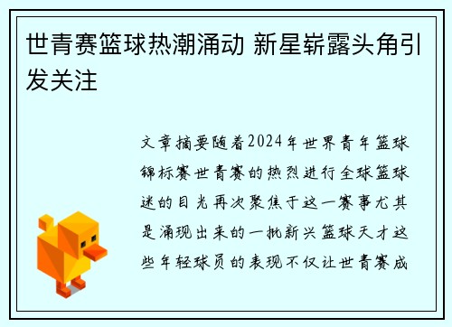世青赛篮球热潮涌动 新星崭露头角引发关注