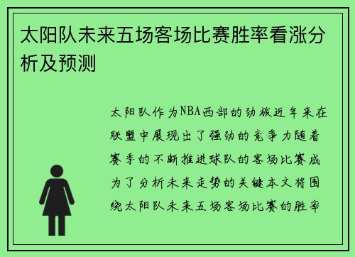 太阳队未来五场客场比赛胜率看涨分析及预测