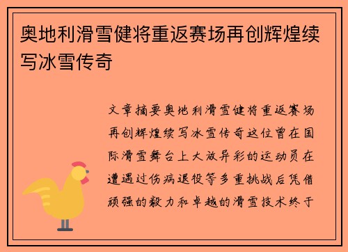 奥地利滑雪健将重返赛场再创辉煌续写冰雪传奇