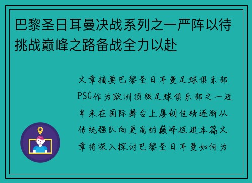 巴黎圣日耳曼决战系列之一严阵以待挑战巅峰之路备战全力以赴