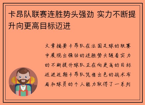 卡昂队联赛连胜势头强劲 实力不断提升向更高目标迈进