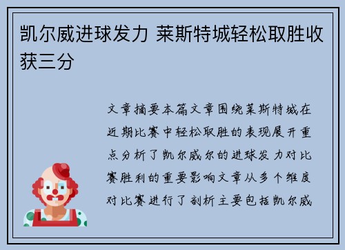 凯尔威进球发力 莱斯特城轻松取胜收获三分