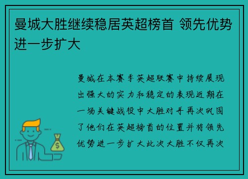 曼城大胜继续稳居英超榜首 领先优势进一步扩大