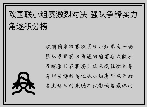 欧国联小组赛激烈对决 强队争锋实力角逐积分榜