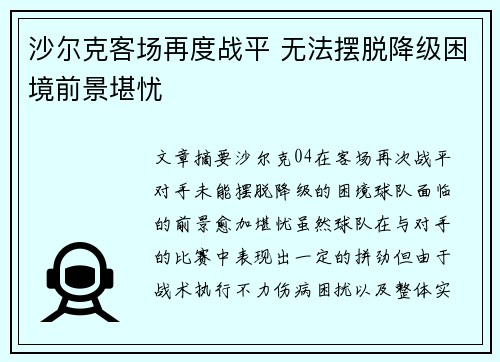 沙尔克客场再度战平 无法摆脱降级困境前景堪忧