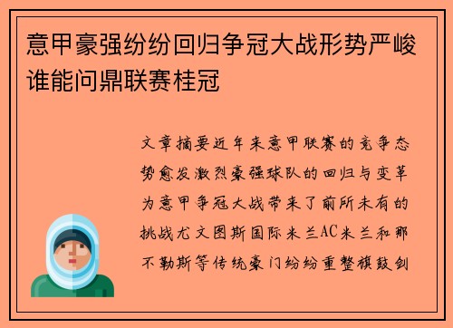 意甲豪强纷纷回归争冠大战形势严峻谁能问鼎联赛桂冠