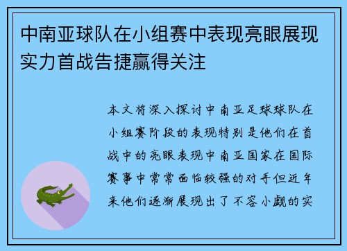 中南亚球队在小组赛中表现亮眼展现实力首战告捷赢得关注