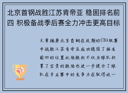 北京首钢战胜江苏肯帝亚 稳固排名前四 积极备战季后赛全力冲击更高目标