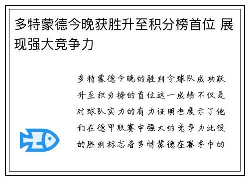 多特蒙德今晚获胜升至积分榜首位 展现强大竞争力