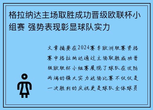 格拉纳达主场取胜成功晋级欧联杯小组赛 强势表现彰显球队实力