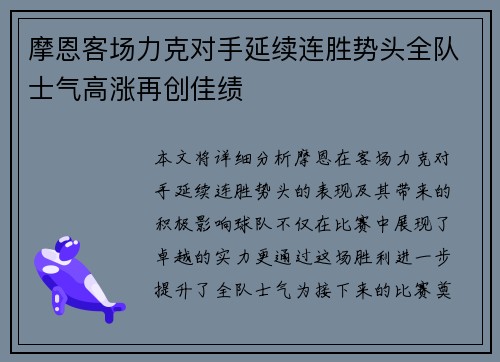 摩恩客场力克对手延续连胜势头全队士气高涨再创佳绩