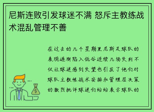 尼斯连败引发球迷不满 怒斥主教练战术混乱管理不善