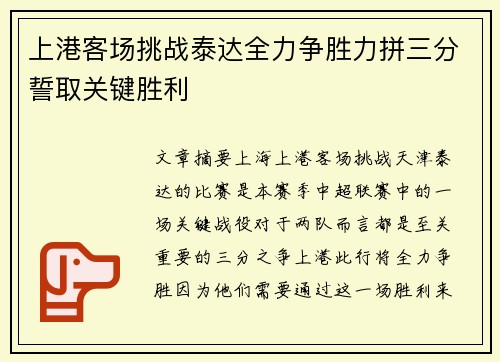 上港客场挑战泰达全力争胜力拼三分誓取关键胜利