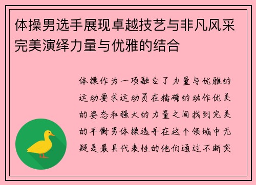 体操男选手展现卓越技艺与非凡风采完美演绎力量与优雅的结合