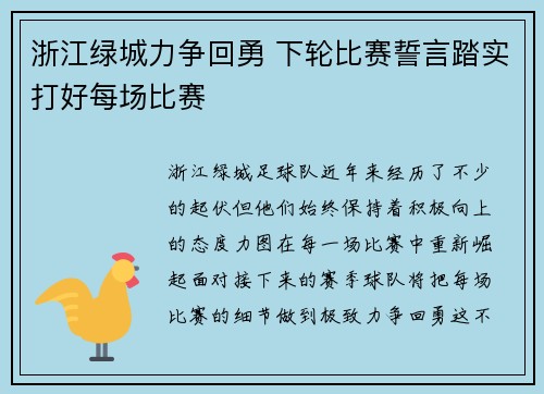 浙江绿城力争回勇 下轮比赛誓言踏实打好每场比赛