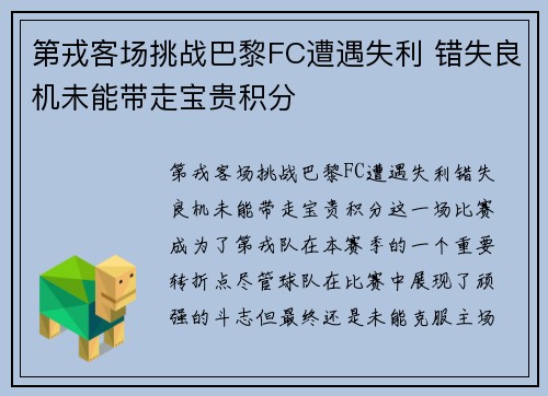 第戎客场挑战巴黎FC遭遇失利 错失良机未能带走宝贵积分