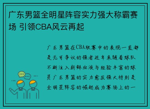 广东男篮全明星阵容实力强大称霸赛场 引领CBA风云再起
