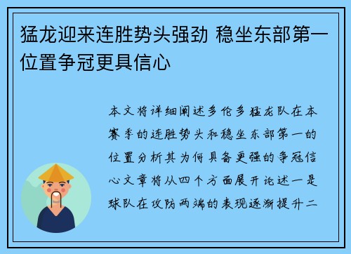 猛龙迎来连胜势头强劲 稳坐东部第一位置争冠更具信心