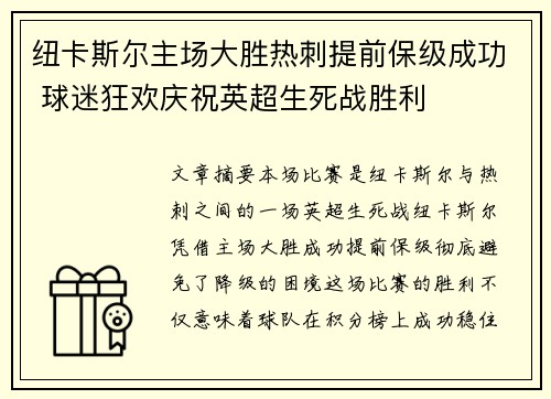 纽卡斯尔主场大胜热刺提前保级成功 球迷狂欢庆祝英超生死战胜利