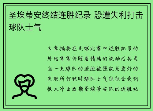 圣埃蒂安终结连胜纪录 恐遭失利打击球队士气