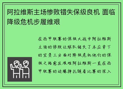 阿拉维斯主场惨败错失保级良机 面临降级危机步履维艰