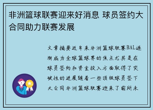 非洲篮球联赛迎来好消息 球员签约大合同助力联赛发展