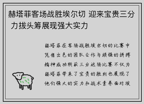 赫塔菲客场战胜埃尔切 迎来宝贵三分 力拔头筹展现强大实力