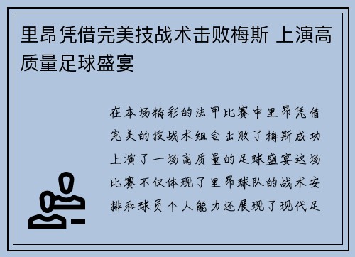 里昂凭借完美技战术击败梅斯 上演高质量足球盛宴
