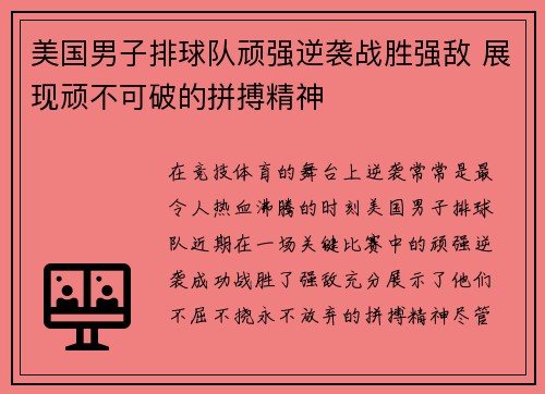 美国男子排球队顽强逆袭战胜强敌 展现顽不可破的拼搏精神