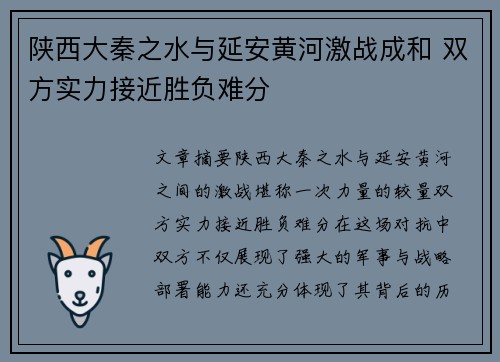 陕西大秦之水与延安黄河激战成和 双方实力接近胜负难分
