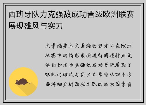 西班牙队力克强敌成功晋级欧洲联赛展现雄风与实力