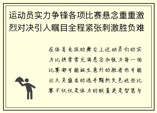运动员实力争锋各项比赛悬念重重激烈对决引人瞩目全程紧张刺激胜负难分