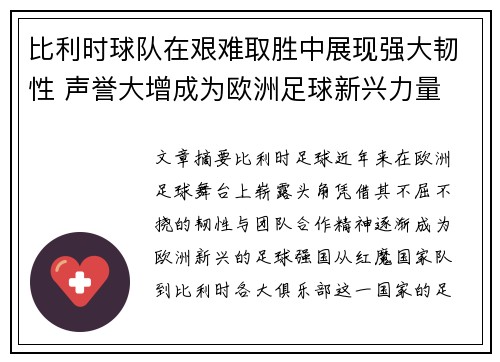 比利时球队在艰难取胜中展现强大韧性 声誉大增成为欧洲足球新兴力量