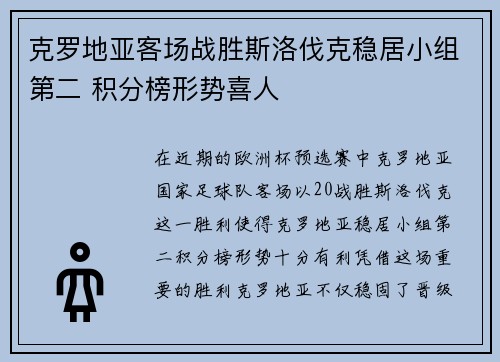 克罗地亚客场战胜斯洛伐克稳居小组第二 积分榜形势喜人