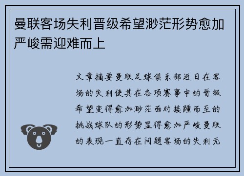 曼联客场失利晋级希望渺茫形势愈加严峻需迎难而上