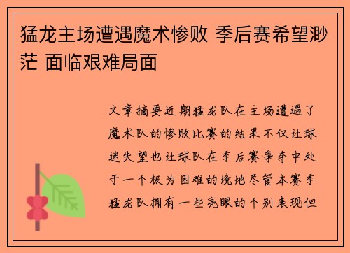 猛龙主场遭遇魔术惨败 季后赛希望渺茫 面临艰难局面