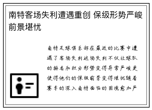 南特客场失利遭遇重创 保级形势严峻前景堪忧