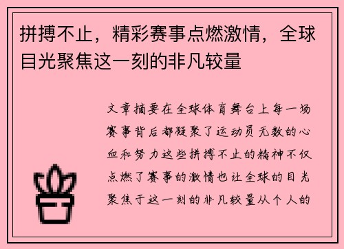 拼搏不止，精彩赛事点燃激情，全球目光聚焦这一刻的非凡较量