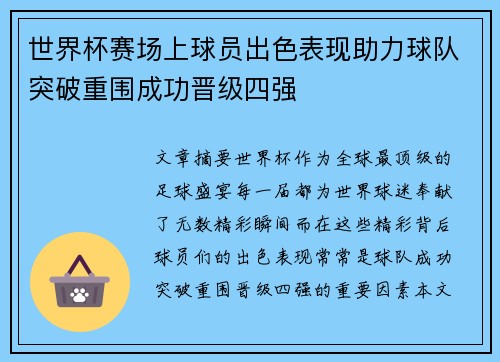 世界杯赛场上球员出色表现助力球队突破重围成功晋级四强