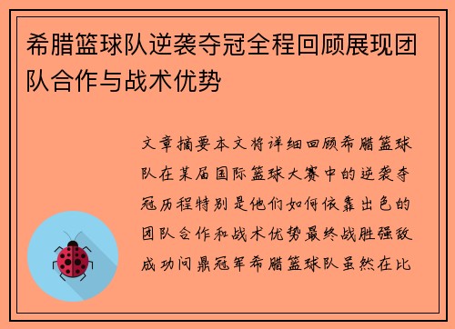 希腊篮球队逆袭夺冠全程回顾展现团队合作与战术优势