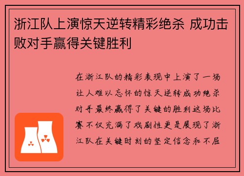 浙江队上演惊天逆转精彩绝杀 成功击败对手赢得关键胜利