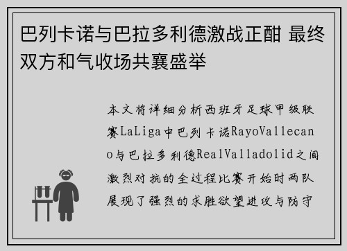 巴列卡诺与巴拉多利德激战正酣 最终双方和气收场共襄盛举